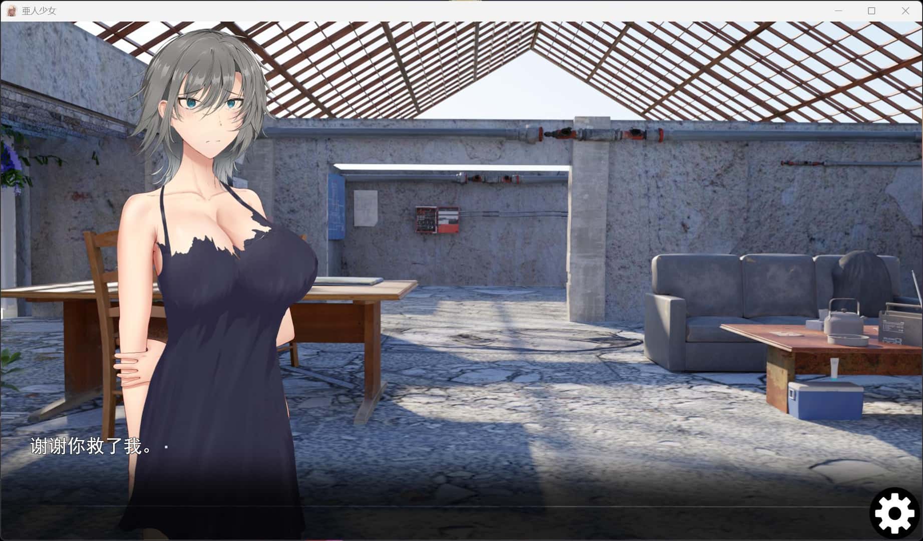 亚人少女～与异能少女的同居生活～游戏封面